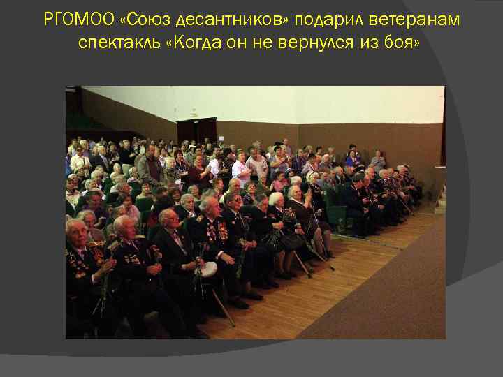 РГОМОО «Союз десантников» подарил ветеранам спектакль «Когда он не вернулся из боя» 