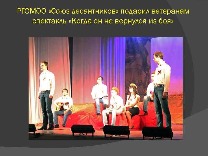 РГОМОО «Союз десантников» подарил ветеранам спектакль «Когда он не вернулся из боя» 