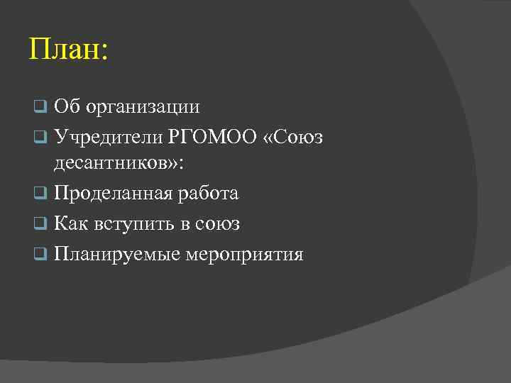 План: Об организации q Учредители РГОМОО «Союз десантников» : q Проделанная работа q Как