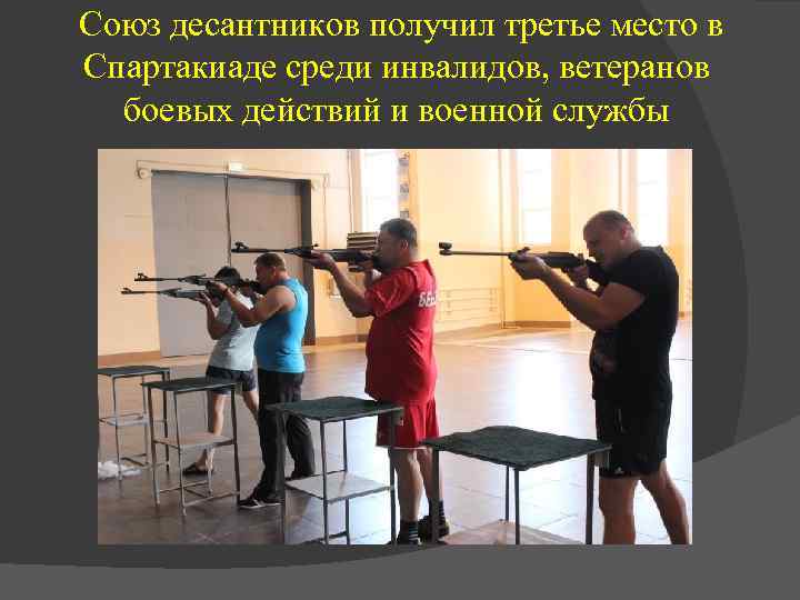  Союз десантников получил третье место в Спартакиаде среди инвалидов, ветеранов боевых действий и