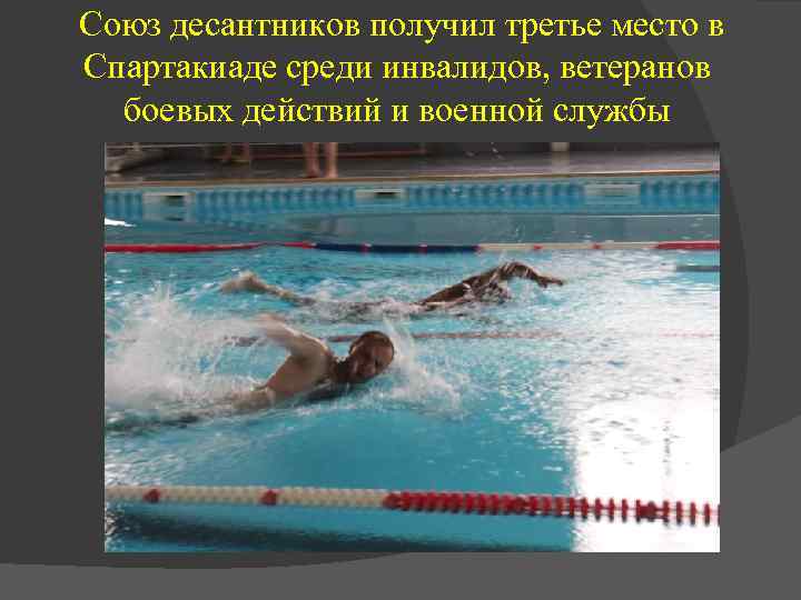  Союз десантников получил третье место в Спартакиаде среди инвалидов, ветеранов боевых действий и