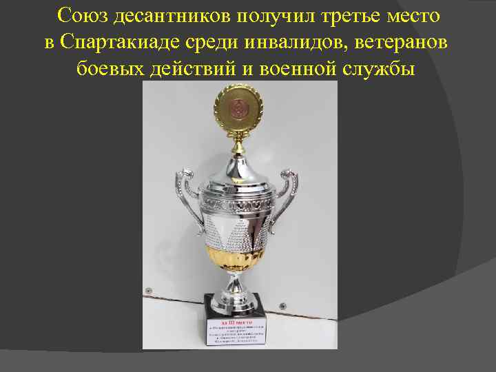 Союз десантников получил третье место в Спартакиаде среди инвалидов, ветеранов боевых действий и военной