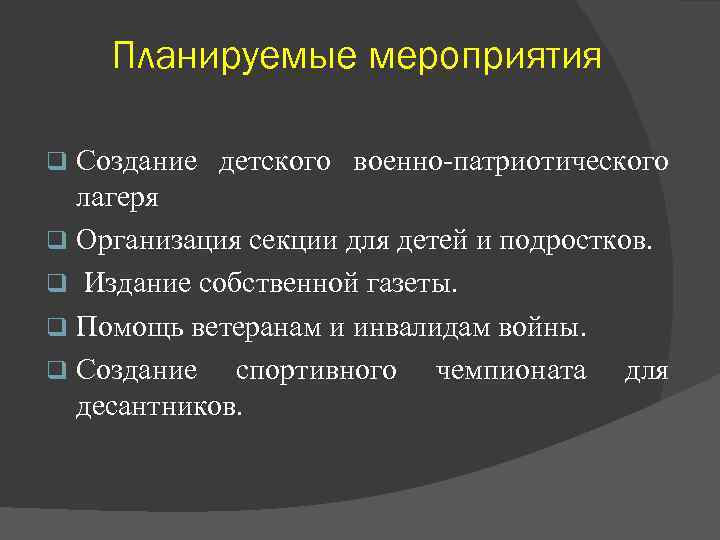 Планируемые мероприятия Создание детского военно-патриотического лагеря q Организация секции для детей и подростков. q