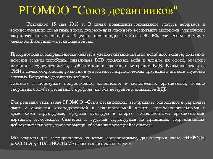 РГОМОО "Союз десантников" Созданное 15 мая 2013 г. В целях повышения социального статуса ветеранов