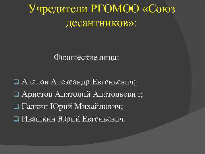 Учредители РГОМОО «Союз десантников» : Физические лица: Ачалов Александр Евгеньевич; q Аристов Анатолий Анатольевич;
