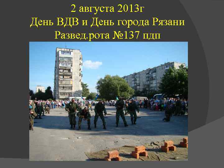 2 августа 2013 г День ВДВ и День города Рязани Развед. рота № 137