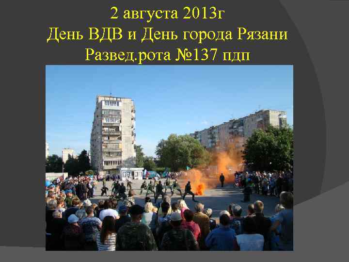 2 августа 2013 г День ВДВ и День города Рязани Развед. рота № 137