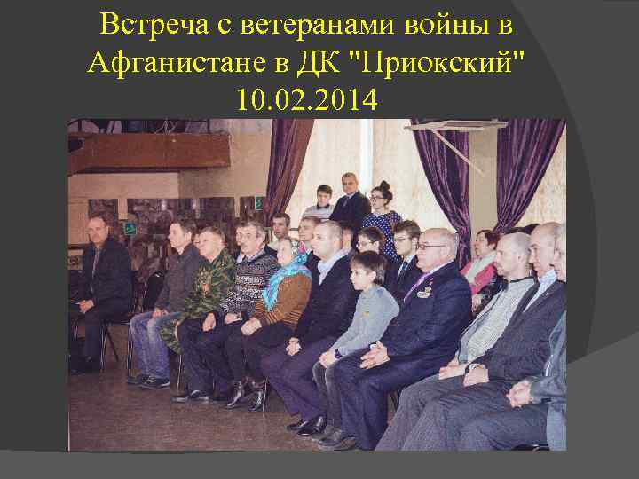 Встреча с ветеранами войны в Афганистане в ДК "Приокский" 10. 02. 2014 