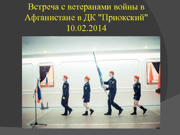 Встреча с ветеранами войны в Афганистане в ДК "Приокский" 10. 02. 2014 