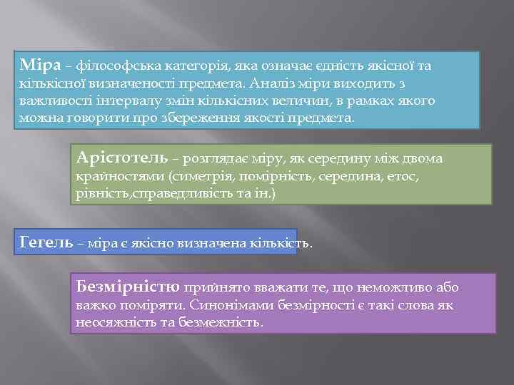 Міра – філософська категорія, яка означає єдність якісної та кількісної визначеності предмета. Аналіз міри