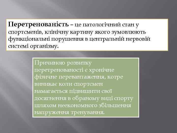 Перетренованість – це патологічний стан у спортсменів, клінічну картину якого зумовлюють функціональні порушення в