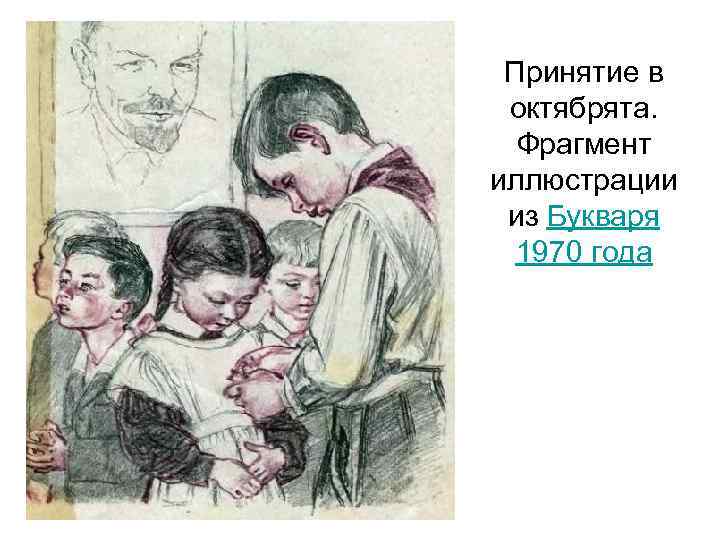 Принятие в октябрята. Фрагмент иллюстрации из Букваря 1970 года 