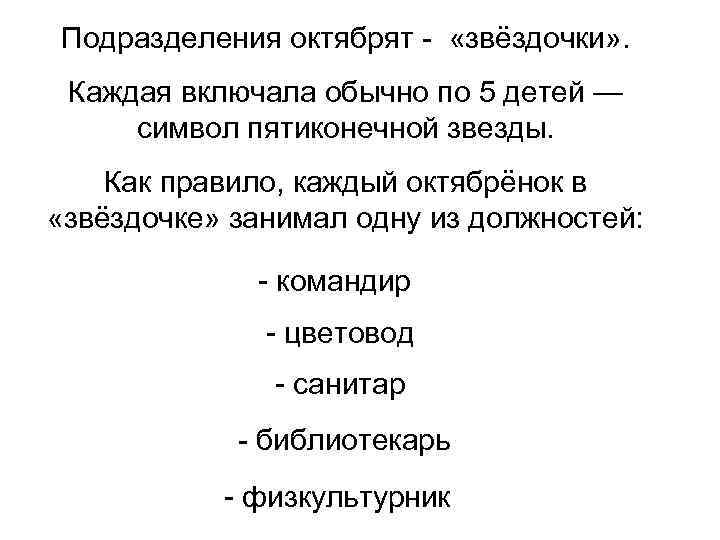Подразделения октябрят - «звёздочки» . Каждая включала обычно по 5 детей — символ пятиконечной
