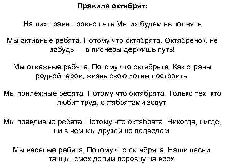 Правила октябрят: Наших правил ровно пять Мы их будем выполнять Мы активные ребята, Потому