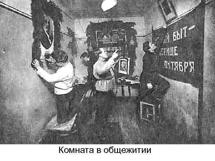 Комната в общежитии 