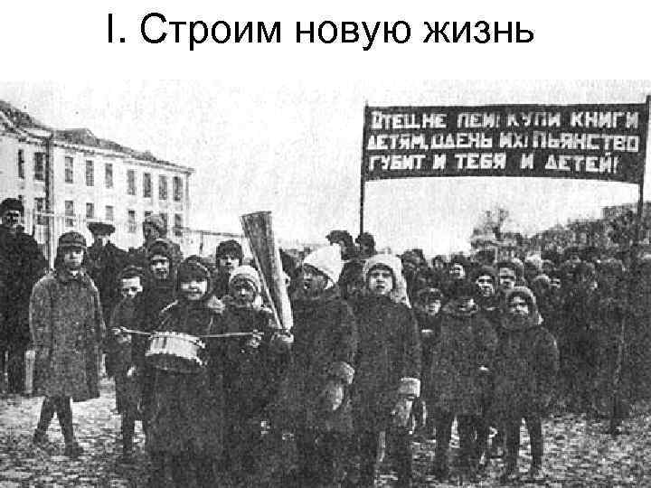 I. Строим новую жизнь 