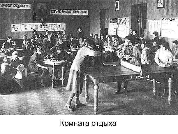 Комната отдыха 