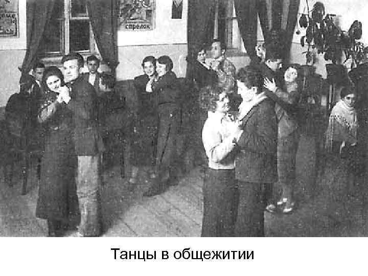 Танцы в общежитии 