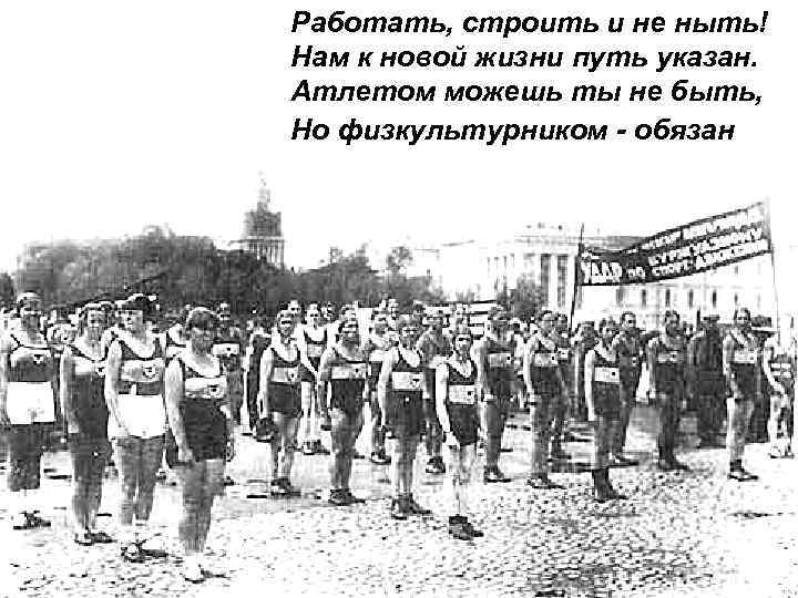 Работать, строить и не ныть! Нам к новой жизни путь указан. Атлетом можешь ты