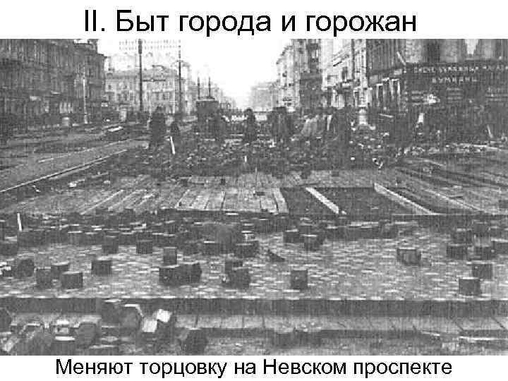 II. Быт города и горожан Меняют торцовку на Невском проспекте 