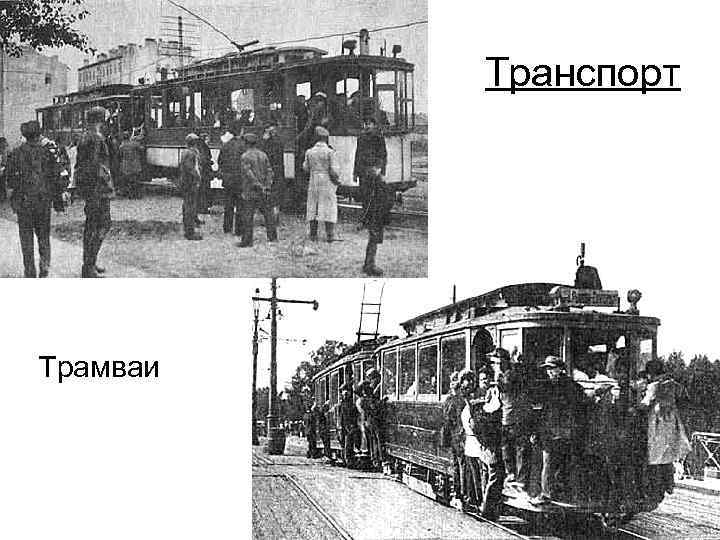 Транспорт Трамваи 