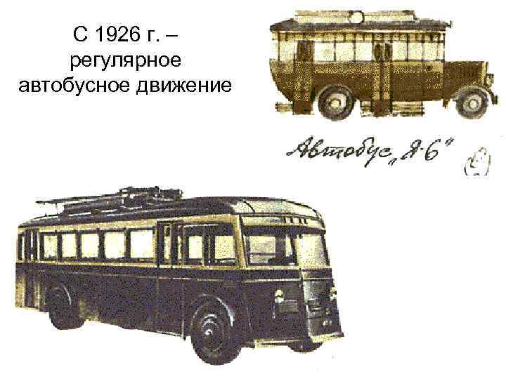 С 1926 г. – регулярное автобусное движение 