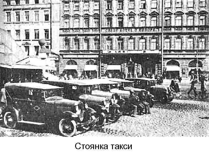 Стоянка такси 