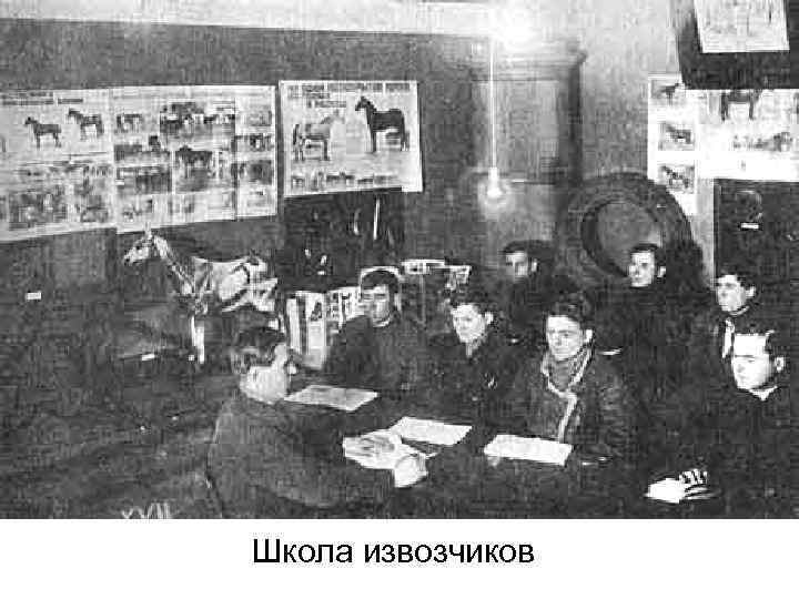 Школа извозчиков 