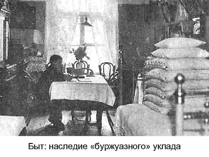Быт: наследие «буржуазного» уклада 