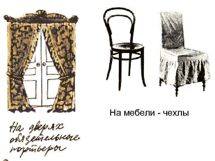 На мебели - чехлы 