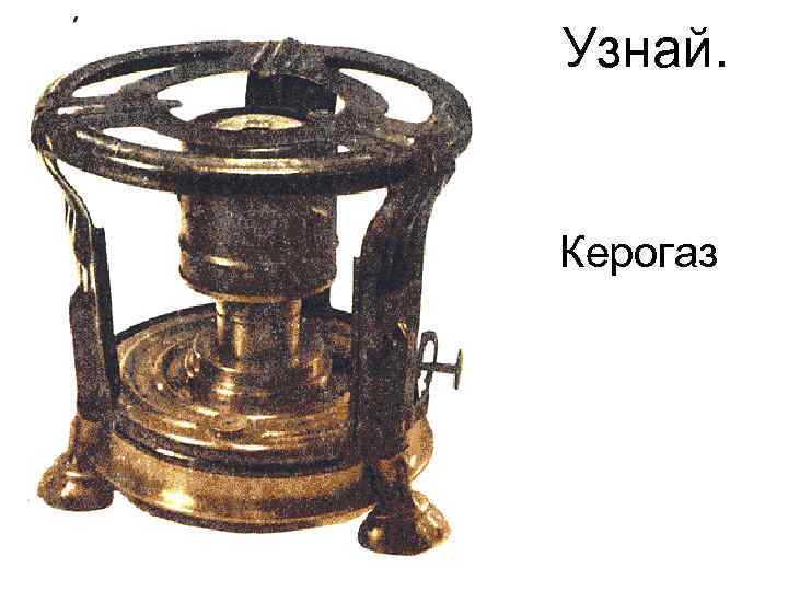 Узнай. Керогаз 