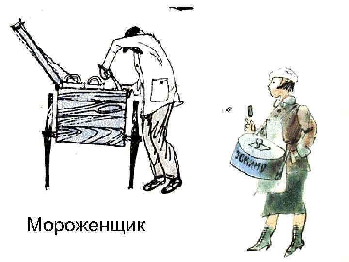 Мороженщик 