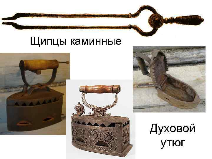 Щипцы каминные Духовой утюг 