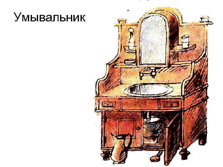 Умывальник 