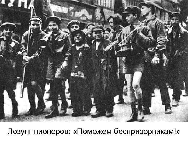 Лозунг пионеров: «Поможем беспризорникам!» 