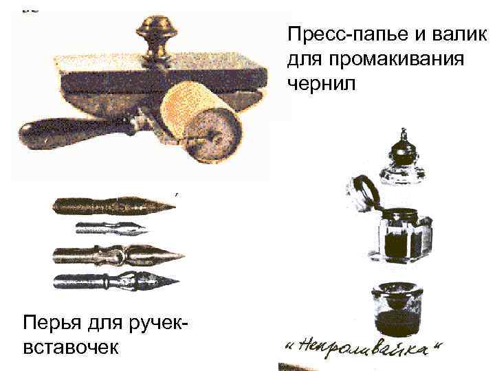 Пресс-папье и валик для промакивания чернил Перья для ручеквставочек 