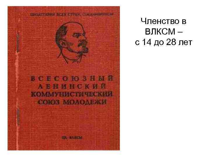 Членство в ВЛКСМ – с 14 до 28 лет 