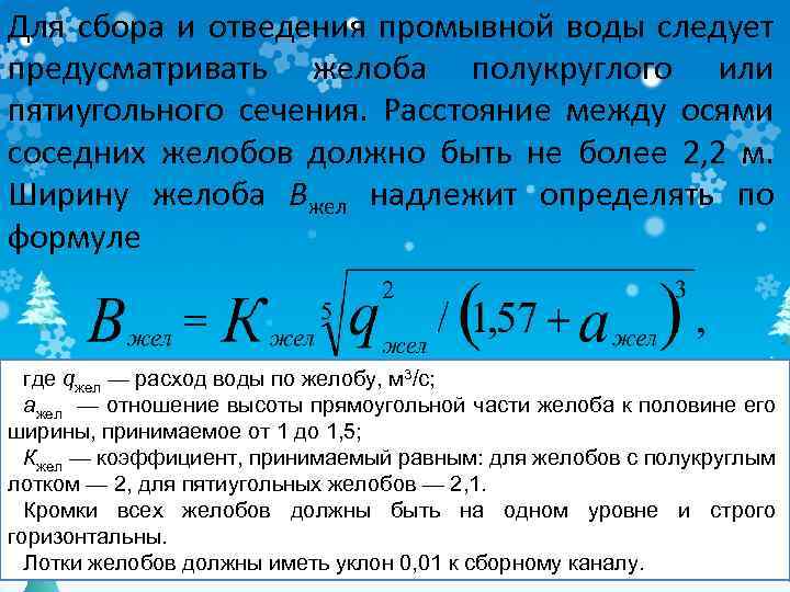 Для сбора и отведения промывной воды следует предусматривать желоба полукруглого или пятиугольного сечения. Расстояние