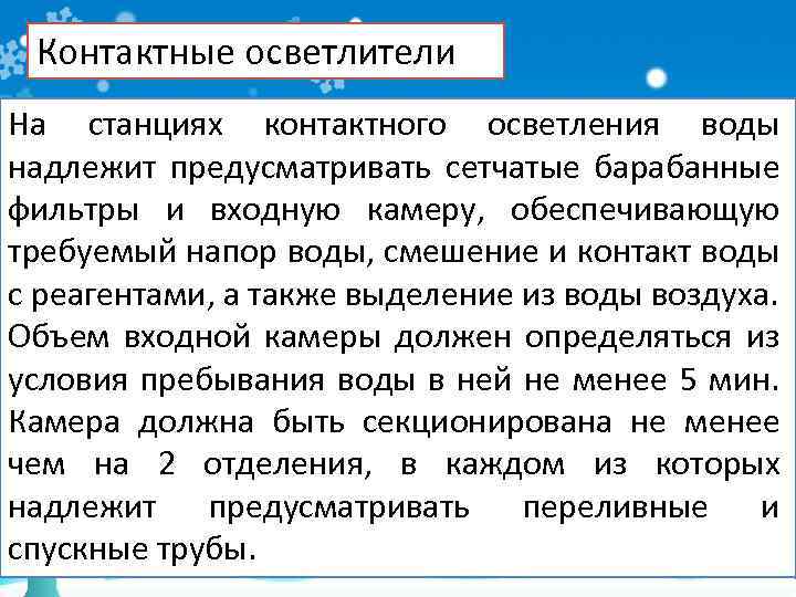 Контактные осветлители На станциях контактного осветления воды надлежит предусматривать сетчатые барабанные фильтры и входную
