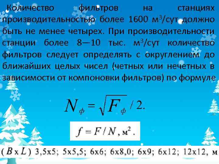 Количество фильтров на станциях производительностью более 1600 м 3/сут должно быть не менее четырех.