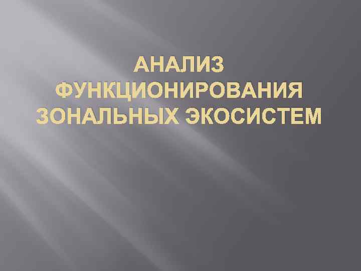 АНАЛИЗ ФУНКЦИОНИРОВАНИЯ ЗОНАЛЬНЫХ ЭКОСИСТЕМ 