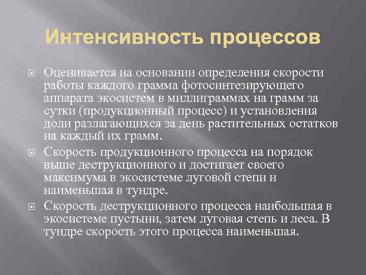 Интенсивность процессов Оценивается на основании определения скорости работы каждого грамма фотосинтезирующего аппарата экосистем в