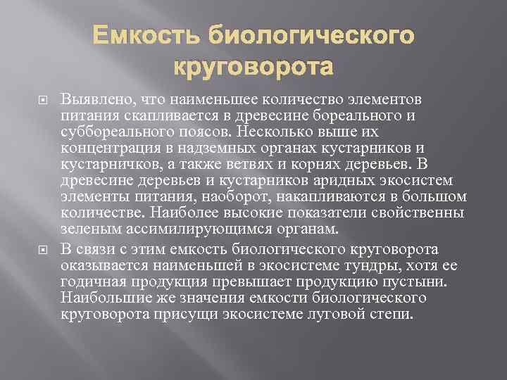 Емкость биологического круговорота Выявлено, что наименьшее количество элементов питания скапливается в древесине бореального и