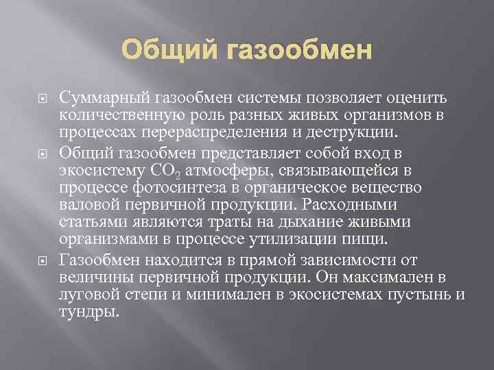 Общий газообмен Суммарный газообмен системы позволяет оценить количественную роль разных живых организмов в процессах