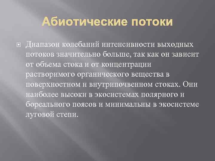 Абиотические потоки Диапазон колебаний интенсивности выходных потоков значительно больше, так как он зависит от