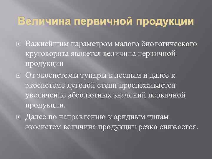 Величина первичной продукции Важнейшим параметром малого биологического круговорота является величина первичной продукции От экосистемы