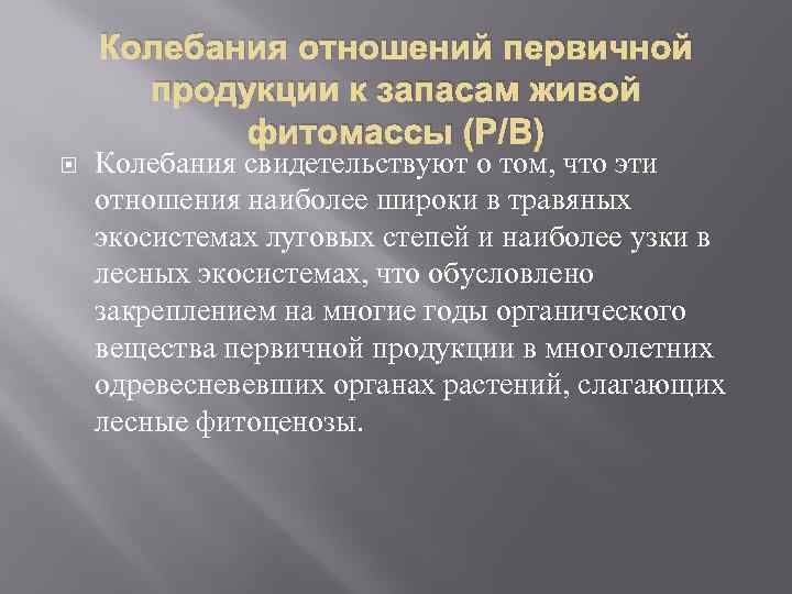 Колебания отношений первичной продукции к запасам живой фитомассы (Р/В) Колебания свидетельствуют о том, что