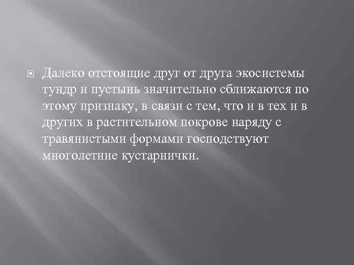  Далеко отстоящие друг от друга экосистемы тундр и пустынь значительно сближаются по этому
