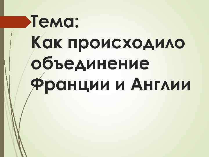 Тема: Как происходило объединение Франции и Англии 