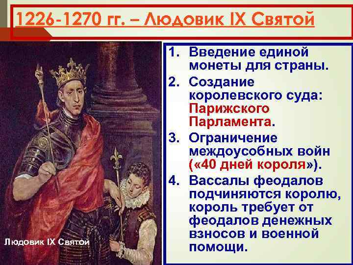 1226 -1270 гг. – Людовик IX Святой 1. Введение единой монеты для страны. 2.